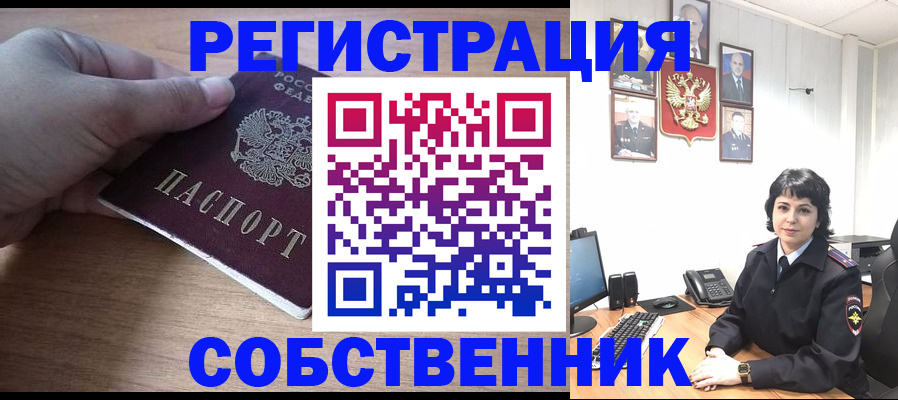 временная регистрация собственник в Минеральных Водах