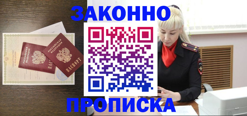 прописка в Минеральных Водах